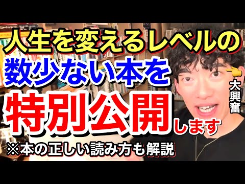 【最新版】DaiGo絶賛‼︎人生を確実に変えるおすすめ本。※正しい読書の方法も紹介します。※最新／質疑応答DaiGoメーカー【メンタリストDaiGo】