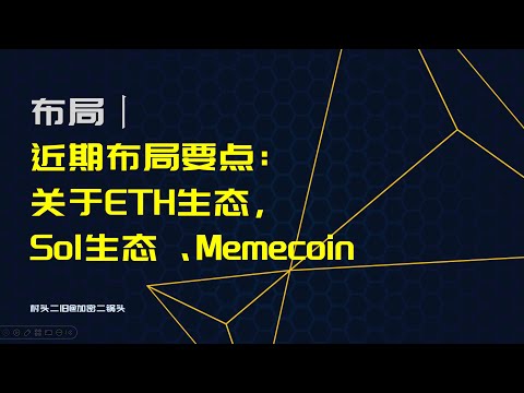 操作丨近期布局要点：关于ETH生态，Sol生态、Memecoin应该怎么操作？