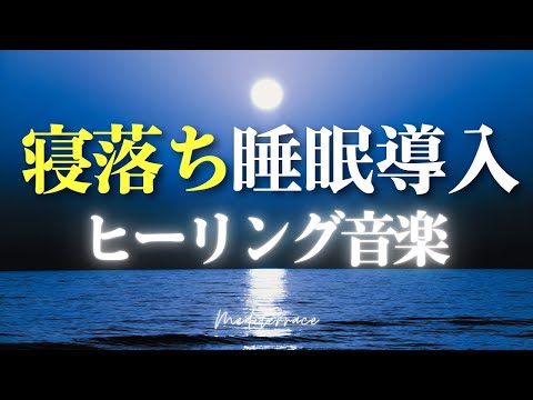 【睡眠用BGM】即寝落ち 睡眠導入 音楽 リラクゼーション ヒーリング音楽 瞑想 ヨガ 癒し