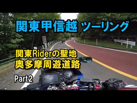 関東甲信越ツーリング Part2 天保山スピードスターズ奥多摩周遊道路を走る【カズClionライダー】