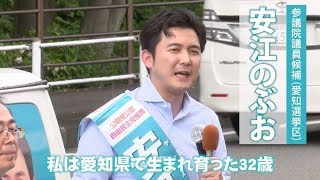 19/07/04 参院選（愛知選挙区） 安江のぶお候補 街頭演説会