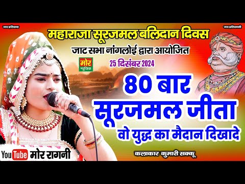 80 बार सूरजमल जीता वो युद्ध का मैदान दिखादे || कुमारी शक्कू || नांगलोई कम्पीटिशन 2024 || Mor Ragni