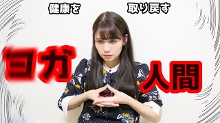 【噛んだらやり直し！生アフレコ、本格ヨガ配信動画】みんなで一緒に健康よがふぁいやー・・・【※肌荒れ中のためすっぴん人間、閲覧注意】