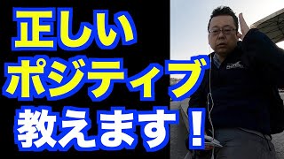 正しいポジティブと間違ったポジティブ【精神科医・樺沢紫苑】