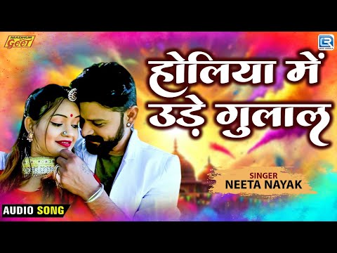 Rajasthani Fagan 2025 | होलिया में उड़े गुलाल | Audio Song | Neeta Nayak | Madhur Geet Cassettes