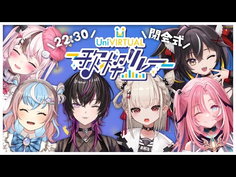 【#UniVIRTUAL1周年歌枠リレー】ついに最後！みんなで歌います🌎💫【歌枠/KARAOKE】