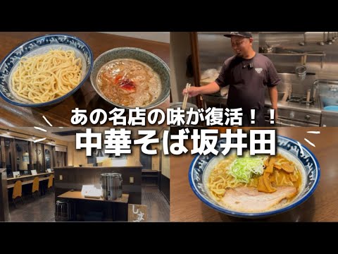 【大垣ラーメン界の名店のあの味が復活】中華そば坂井田のプレプレオープンに行ったら最高においし過ぎた！！！！！