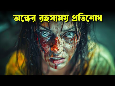 JULIAS EYES movie explained in bangla | Haunting Realm