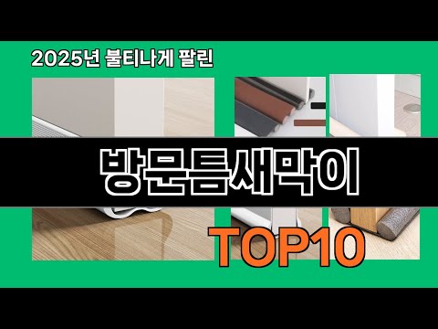 방문틈새막이 쿠팡에서 매일 품절인 꿀템 BEST 10