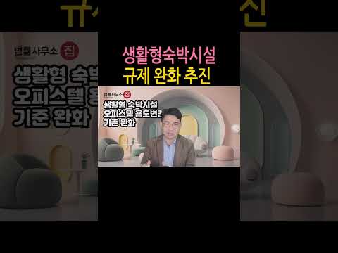 [원영섭 shorts] 생활형 숙박시설 규제 완화 추진