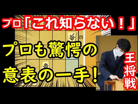 プロも知らない手が出た！波乱の幕開け！ 藤井聡太王将 vs 永瀬拓矢九段　王将戦第一局　中間速報　【将棋解説】