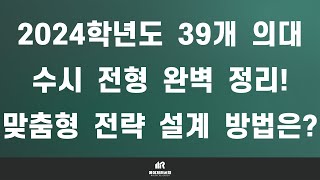 2024학년도 39개 전국 의과대학 의예과 수시 완벽 정리! : 2024학년도 의대 수시 학생부 교과·학생부 종합·논술 전형별 모집 인원 및 수능 최저학력 기준 정리 자료