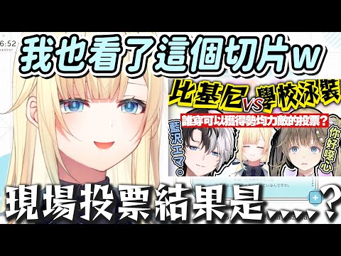 【Vtuber精華】比基尼 VS 學校泳裝之爭傳到本人耳裡，藍方現場投票的結果是?【藍沢エマ /ぶいすぽっ！/VSPO】