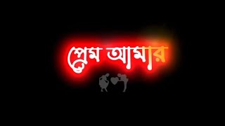 Prem Amar Bengali status video🗣। Bengali Romantic status🥀। Bangla Emotional WhatsApp Status।