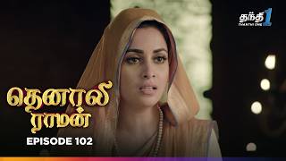 Tenali Raman | Episode 102 | தெனாலிராமன் | Thanthi One | 26th January 2025