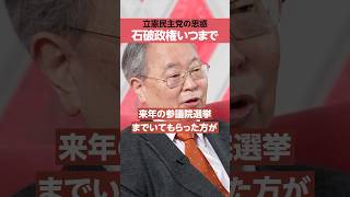 【高橋洋一】石破政権はいつまで？