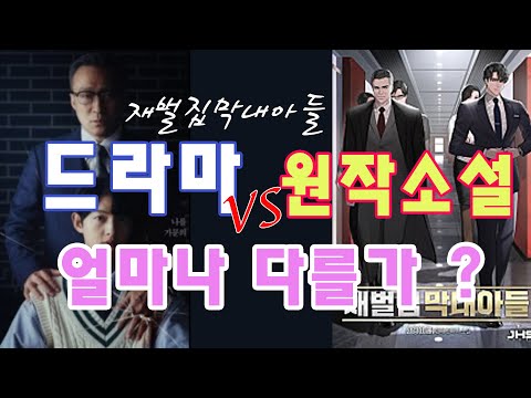 재벌집막내아들 소설 웹툰 드라마 비교 무엇이 얼마나 다를가 결말 노스포 #재벌집막내아들