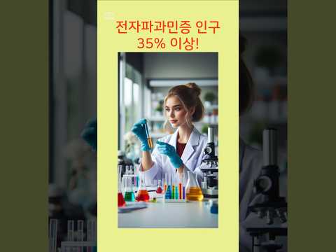 전자파과민증 인구 35%-쉴드그린 전자파,어싱 #전자파 #groundingsheets