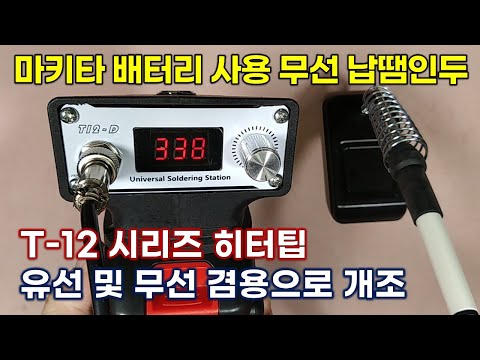 Introduction and modification of T12 cordless soldering iron using Makita battery