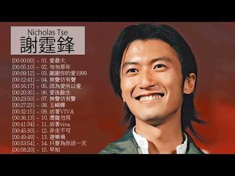 謝霆鋒 Nicholas Tse - 謝霆鋒 Nicholas Tse 的20首最佳歌曲 |謝霆鋒 Nicholas Tse Best Songs