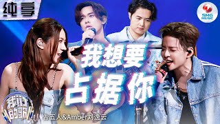 【纯享版】告五人&刘逸云Amber《我想要占据你》#我们的歌第五季 Singing With Legends S5 Clip