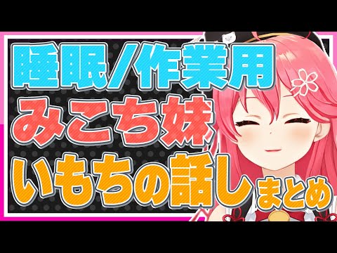 【睡眠導入用/作業用】さくらみこの大好きな妹「いもち」話しまとめ【ホロライブ みこち 切り抜き さくらみこ VTUBER おもしろ まとめ】