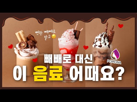 [포모나 레시피] 빼빼로데이 특집🍫🥰 달달한 음료 3종!