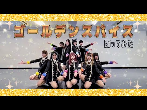 【9人で】ゴールデンスパイス/GEMS COMPANY【踊ってみた】