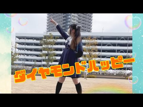 【一発撮り】「ダイヤモンドハッピー」踊ってみた☀️