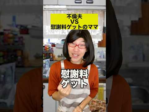 不倫夫VS慰謝料ゲットのママ