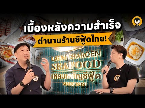 เบื้องหลังความสำเร็จตำนานร้านซีฟู้ดไทย ! | Torpenguin