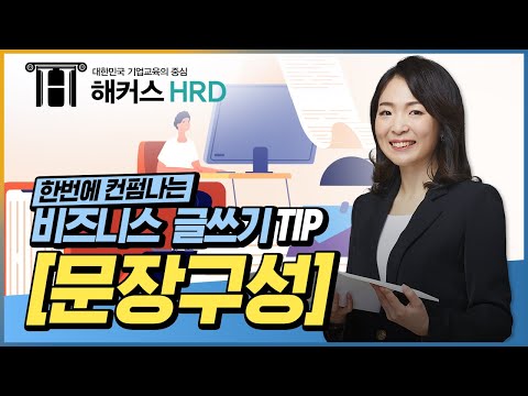 [비즈니스 글쓰기] 비즈니스 문서, 문장구성 꿀팁!