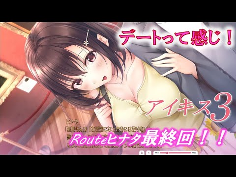 【アイキス３ヒナタ√最終回】恋人らしくデートしてみたら【aikiss3#49】