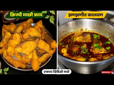 मच्छी फ्राय आणि माशाचे झणझणीत गावरान चवीच कालवण | Fish curry & Fish fry| Mashache kalwan.