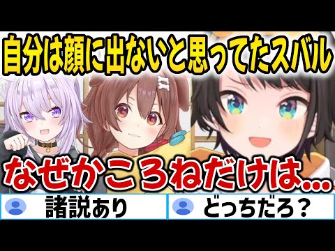 自分は顔に出ないタイプだと思っていた大空スバル【ホロライブ切り抜き/大空スバル/戌神ころね/猫又おかゆ】