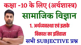 Arthvyavastha Evam Iske Vikas Ka Itihas || Economics Chapter 1 Class 10 Question Answers