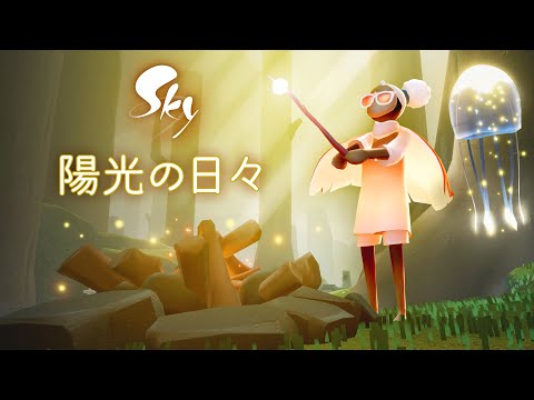 Sky 星を紡ぐ子どもたち『陽光の日々』ミニトレーラー