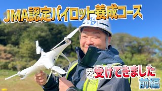 【ドローン撮影・空撮】JMA認定パイロット養成コースの過程を修了し、ドローンを飛ばせるようになったのでどんどんやっていきます！～前編～