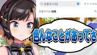 「大空スバル結婚」がトレンド入りし、その件について語るスバル【ホロライブ切り抜き/大空スバル】