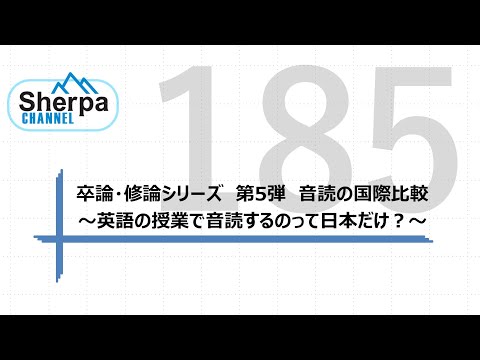 【高校英語授業Sherpa Channel】#185 卒論・修論シリーズ　第５弾　音読の国際比較　～英語の授業で音読するのって日本だけ？～