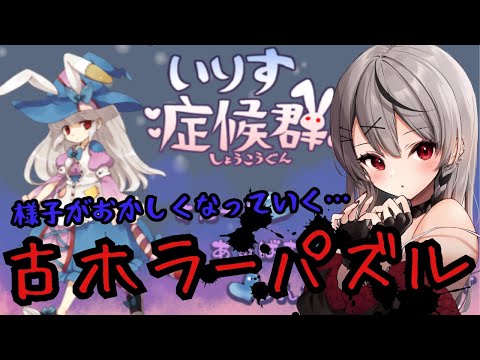 【 いりす症候群！ 】ニコニコ時代に流行った古のホラーパズルゲームやるぞ！【ホロライブ/沙花叉クロヱ】