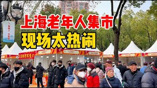 实拍上海虹口公园老年人集市，现场太热闹，天南海北小吃很丰富，银发经济崛起