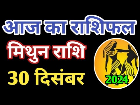 Mithun rashi 30 December 2024 | Aaj ka mithun Rashifal | मिथुन राशि 30 दिसम्बर 2024