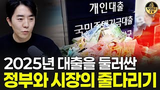 2025년 대출을 둘러싼 정부와 시장의 줄다리기