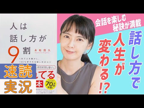 【25分で要約】話し方で人生が変わる！？「人は話し方が9割」を三浦奈保子が速読実況！【話題の本】