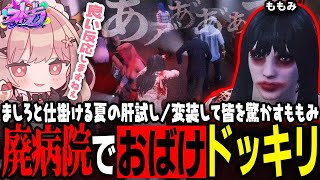 【ストグラ】幽霊ドッキリ再び！警察と救急隊 in 廃病院【 #小花衣ももみ / 切り抜き 】