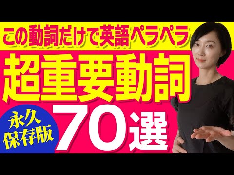 １ヶ月後に英語を話すためのシンプル動詞７０