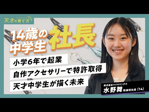 【天才の育て方】14歳の社長/闘病を乗り越え、独自のアイデアで特許取得/中学生社長が描く未来（マイヤリング/デザイナー）