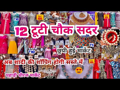 अब शादी की शॉपिंग करो ✅ 12 tuti chowk | Sadar Bazar Market | Delhi Sadar Bazar I That Pinkish Girl