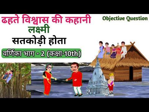 ढहते हुए विश्वास (कहानी) Dhahte Huy Vishwas Full Story in Hindi, Class-10th(वर्णिका भाग -2)Dhate Hue